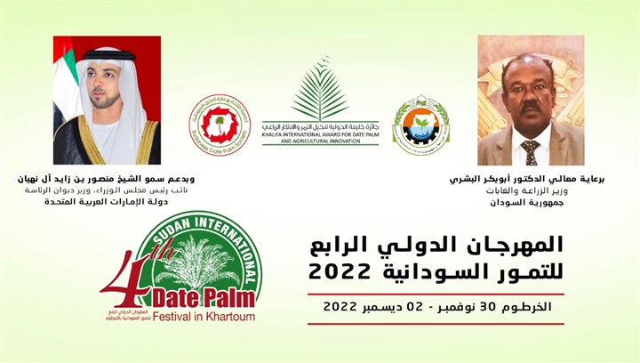 جائزة خليفة الدولية تفتتح المهرجان الدولي الرابع للتمور السودانية 2022