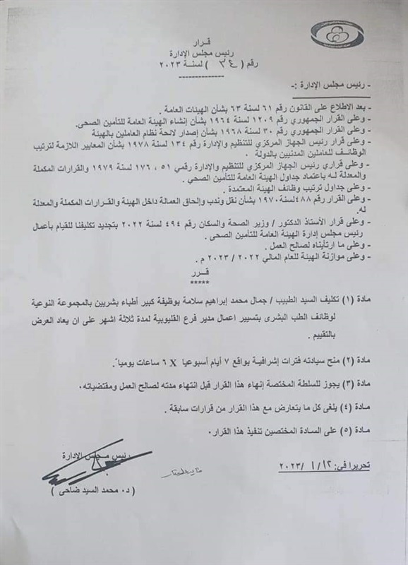 تعيين الدكتور جمال سلامة مديرًا عامًا لـفرع التأمين الصحي في القليوبية