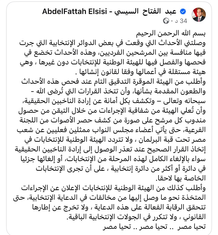 الرئيس السيسي يطالب هيئة الانتخابات بالتدقيق التام عند فحص الأحداث والطعون المقدمة من المرشحين 