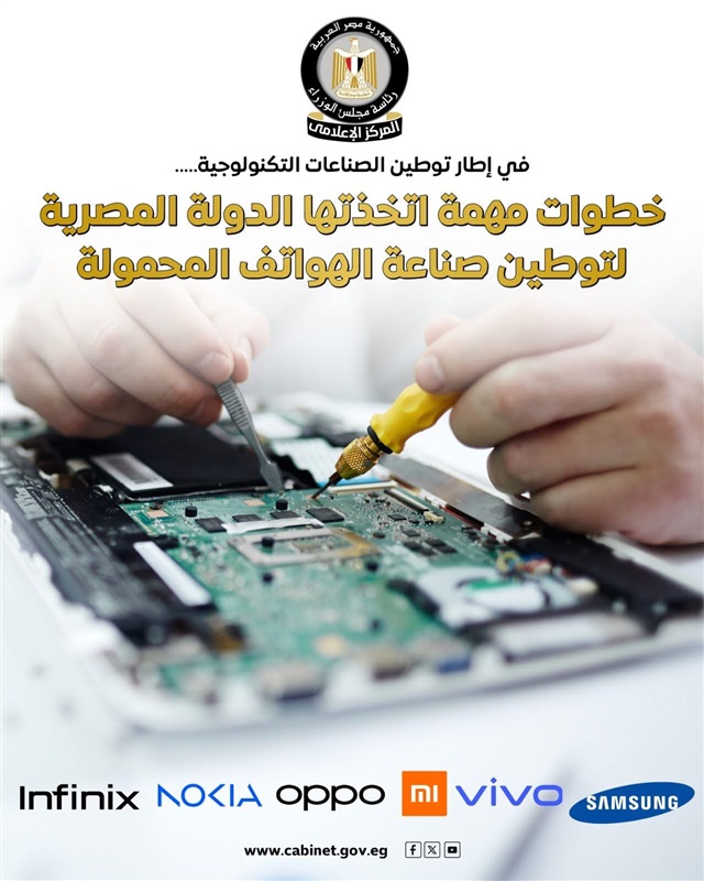 مجلس الوزراء: خطوات مهمة اتخذتها الدولة لتوطين صناعة الهواتف المحمولة 