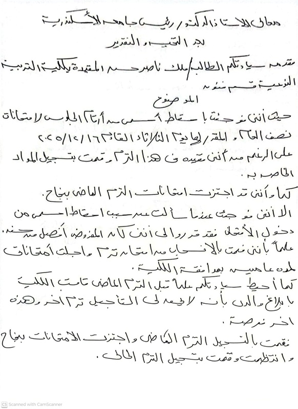 صدمة الفرقة الثالثة| قبل الامتحان بيوم.. جامعة الإسكندرية لطالبة: «عودي سنة ثانية»