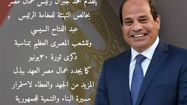 عمال مصر يهنى الرئيس