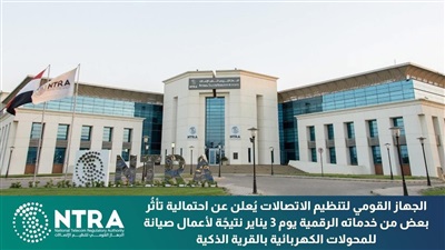 القومي لتنظيم الاتصالات يُعلن عن احتمالية تأثُر بعض الخدمات الرقمية  