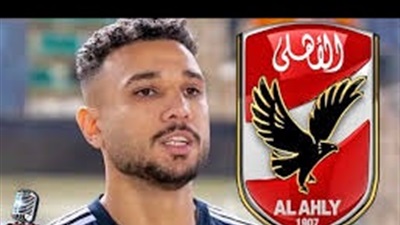 الأهلى يكثف جهوده لحسم صفقة هادي رياض خوفاً من مصير حامد حمدان 