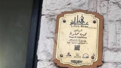 لافتة جديدة على مسكن الروائى العالمى نجيب محفوظ بدلًا من المتهالكة 