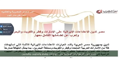 مصر تدين اعتداء إيران على الإمارات وقطر والكويت والبحرين وتعرب عن تضامنها الكامل 