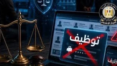 مجلس الوزراء: ملاحقة قانونية لمروجي إعلانات التوظيف الوهمية 