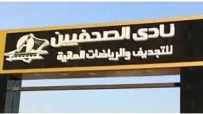 نادي الصحفيين يستقبل وزير الشباب لتفقد أعمال التطوير وزيارة أرض القرصاية 