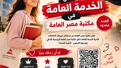مكتبة مصر العامة توضح ضوابط أداء الخدمة العامة ومواعيد العمل وإجراءات التقديم 