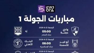 مواجهات قوية في انطلاق الدوري المصري.. تعرف على مواعيد الجولة الأولى 