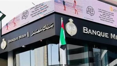 بيان لبنكي مصر والإمارات المركزيين:تعاون مشترك لمزاولة فروع بنك مصر بالإمارات عملها بشكل طبيعي 