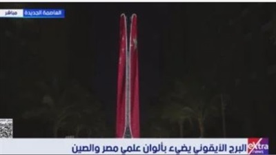 العاصمة الإدارية تضيء البرج الأيقوني بعلمي مصر والصين بالتزامن مع ختام زيارة الرئيس الصيني 