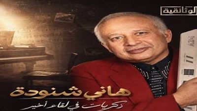 هانى شنودة.. ذكريات فى لقاء أخير.. على الوثائقية الأربعاء المقبل 