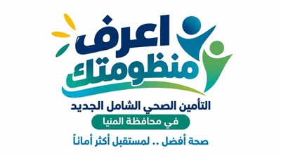 هيئة الرعاية الصحية: 10 مستشفيات تقود المرحلة الأولى للتشغيل التجريبي للتأمين الصحي الشامل بالمنيا 