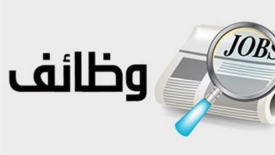 فرصة عمل أمام الشباب.. وظائف برواتب تصل إلى 30 ألف جنيه والتقديم بهذه الطرق 