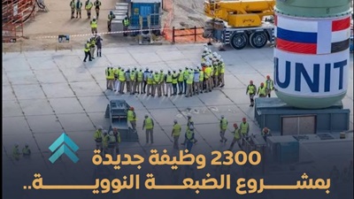 للشباب بجميع المحافظات.. 2300 فرصة عمل بمشروع الضبعة النووية    