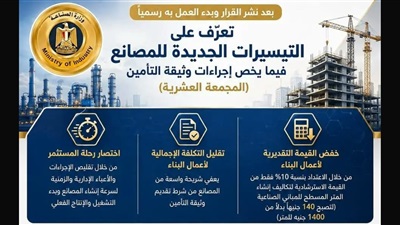 تعرّف على التيسيرات الجديدة للمصانع فيما يخص إجراءات وثيقة التأمين «المجمعة العشرية» 