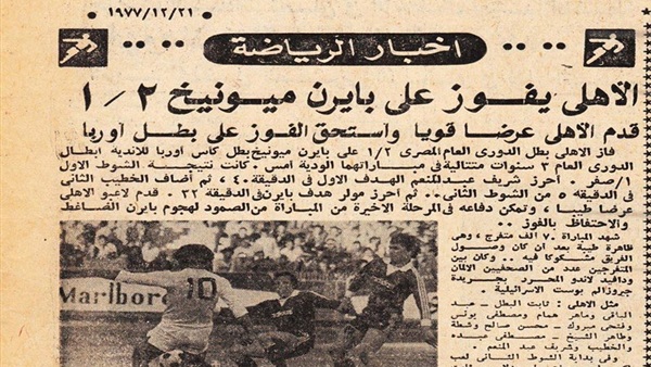 Ø§Ù„Ø­ÙŠØ§Ø© Ø§Ù„ÙŠÙˆÙ… ÙÙŠØ¯ÙŠÙˆ Ù‡Ù„ ØªØªÙƒØ±Ø± Ù…Ø¨Ø§Ø±Ø§Ø© Ø§Ù„Ø£Ù‡Ù„ÙŠ ÙˆØ¨Ø§ÙŠØ±Ù† Ù…ÙŠÙˆÙ†Ø® 1977 Ù†ÙƒØ´Ù Ø³Ø± Ù‚ÙˆØ© ÙˆØ¶Ø¹Ù Ø§Ù„Ø¨Ø§ÙØ§Ø±ÙŠ