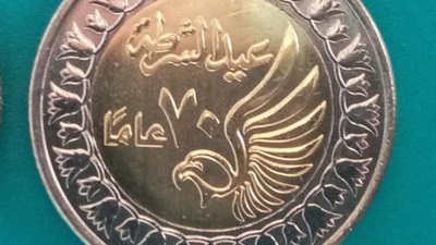 3 ملايين جنيه تحمل شعار الاحتفال بالعيد السبعين للشرطة 