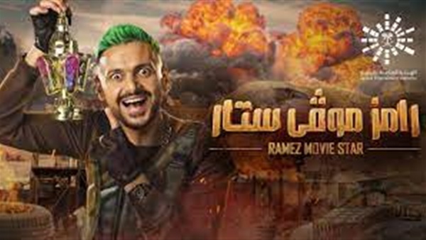 رامز موفى ستار