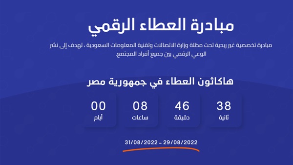 هاكثون العطاء الرقمي