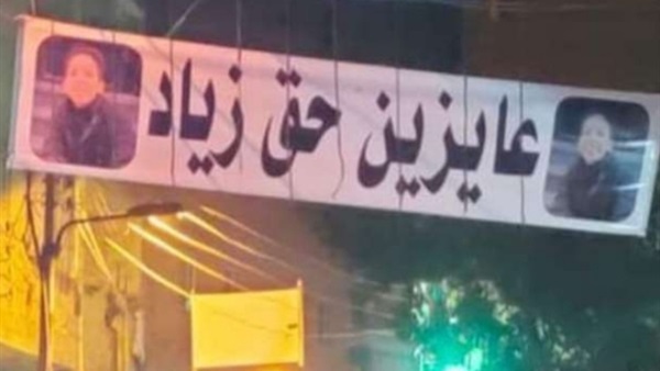عايزين حق زياد
