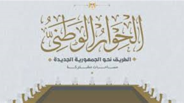 انطلاق الحوار الوطني